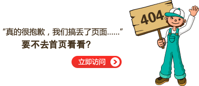 “真的很抱歉，我們搞丟了頁(yè)面……”要不去網(wǎng)站首頁(yè)看看？